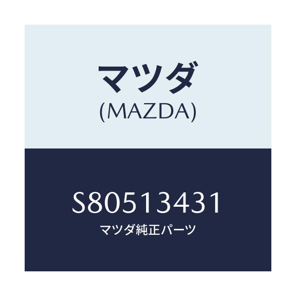 マツダ(MAZDA) ホース フユーエル/ボンゴ/エアクリーナー/マツダ純正部品/S80513431(S805-13-431)