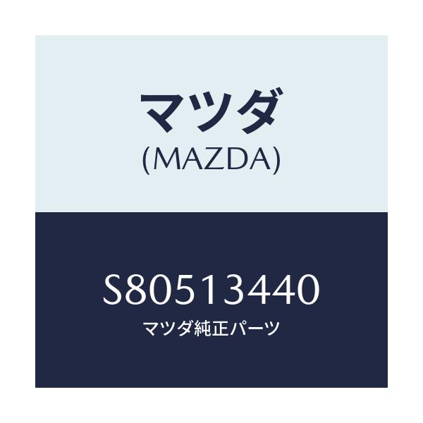 マツダ(MAZDA) ブラケツト フユーエルフイルター/ボンゴ/エアクリーナー/マツダ純正部品/S80513440(S805-13-440)