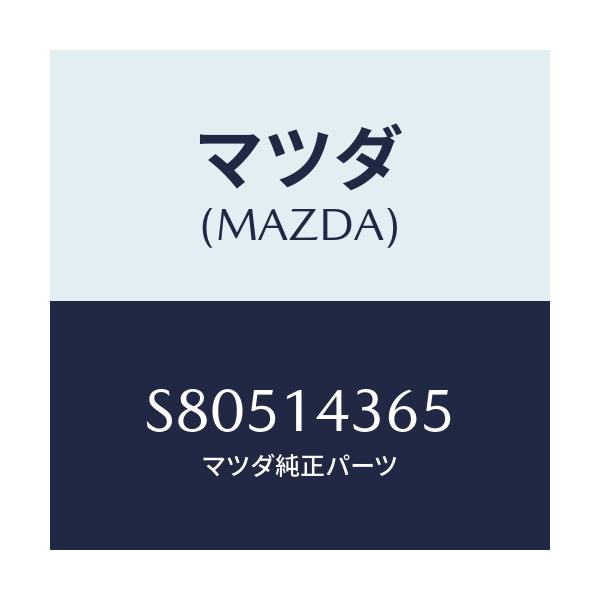 マツダ(MAZDA) ガスケツト/ボンゴ/オイルエレメント/マツダ純正部品/S80514365(S805-14-365)