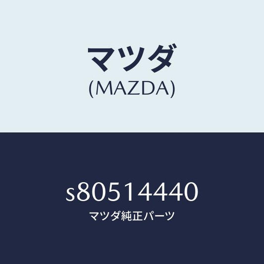 マツダ（MAZDA）バルブ オイル コントロール/マツダ純正部品/ボンゴ/オイルエレメント/S80514440(S805-14-440)