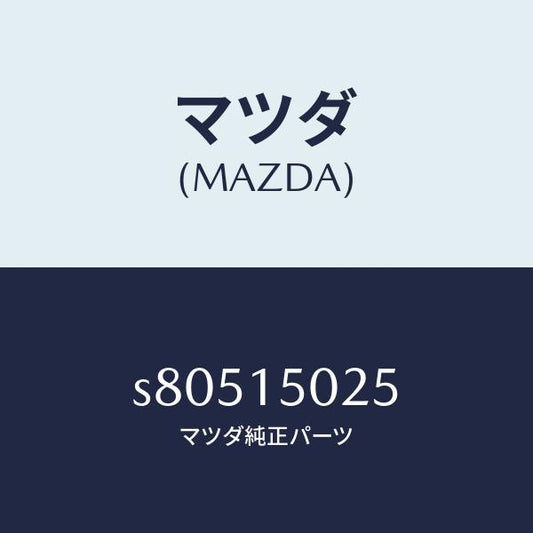 マツダ（MAZDA）フアン エレクトリツク/マツダ純正部品/ボンゴ/クーリングシステム/S80515025(S805-15-025)