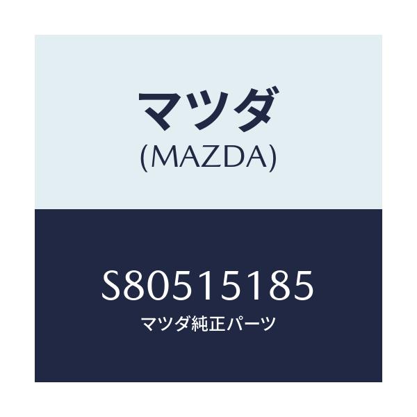 マツダ(MAZDA) ホース ウオーター/ボンゴ/クーリングシステム/マツダ純正部品/S80515185(S805-15-185)
