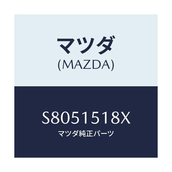 マツダ(MAZDA) ホース ウオーター/ボンゴ/クーリングシステム/マツダ純正部品/S8051518X(S805-15-18X)
