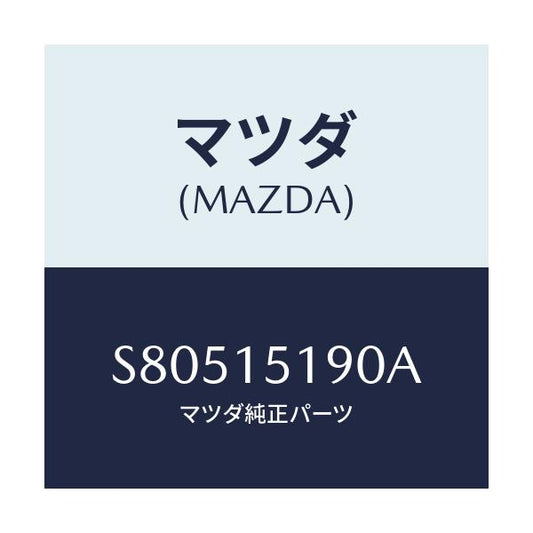 マツダ(MAZDA) パイプ ウオーター/ボンゴ/クーリングシステム/マツダ純正部品/S80515190A(S805-15-190A)
