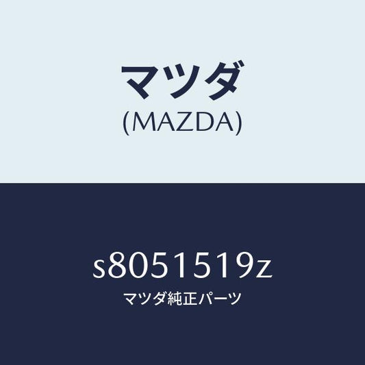 マツダ（MAZDA）パイプ ウオーター/マツダ純正部品/ボンゴ/クーリングシステム/S8051519Z(S805-15-19Z)