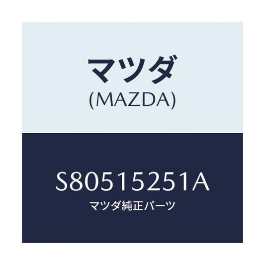マツダ(MAZDA) ブラケツト（Ｌ） ラジエター/ボンゴ/クーリングシステム/マツダ純正部品/S80515251A(S805-15-251A)