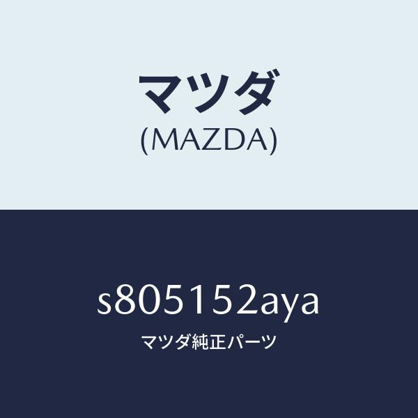 マツダ（MAZDA）ラジエーター/マツダ純正部品/ボンゴ/クーリングシステム/S805152AYA(S805-15-2AYA)
