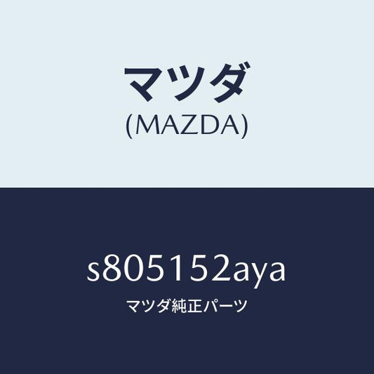 マツダ（MAZDA）ラジエーター/マツダ純正部品/ボンゴ/クーリングシステム/S805152AYA(S805-15-2AYA)