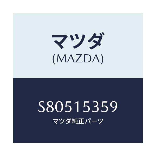 マツダ(MAZDA) パイプ ジヨイント/ボンゴ/クーリングシステム/マツダ純正部品/S80515359(S805-15-359)