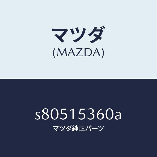 マツダ（MAZDA）タンク サブ/マツダ純正部品/ボンゴ/クーリングシステム/S80515360A(S805-15-360A)