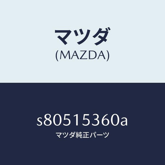 マツダ（MAZDA）タンク サブ/マツダ純正部品/ボンゴ/クーリングシステム/S80515360A(S805-15-360A)