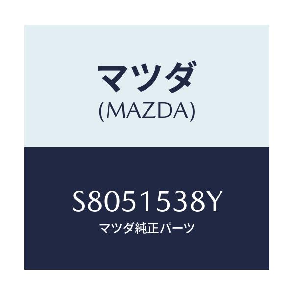 マツダ(MAZDA) ホース サブタンク/ボンゴ/クーリングシステム/マツダ純正部品/S8051538Y(S805-15-38Y)