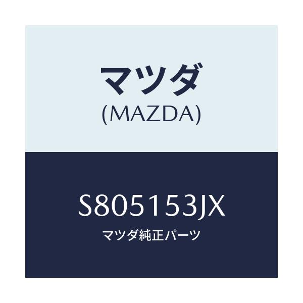 マツダ(MAZDA) ホース サブタンク/ボンゴ/クーリングシステム/マツダ純正部品/S805153JX(S805-15-3JX)