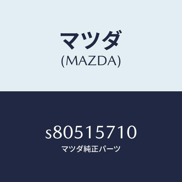 マツダ（MAZDA）ポンプ ウオーター/マツダ純正部品/ボンゴ/クーリングシステム/S80515710(S805-15-710)