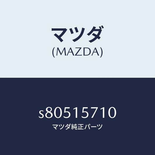 マツダ（MAZDA）ポンプ ウオーター/マツダ純正部品/ボンゴ/クーリングシステム/S80515710(S805-15-710)