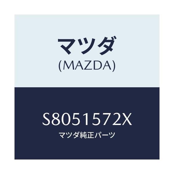 マツダ(MAZDA) ホース、ウオーター/ボンゴ/クーリングシステム/マツダ純正部品/S8051572X(S805-15-72X)