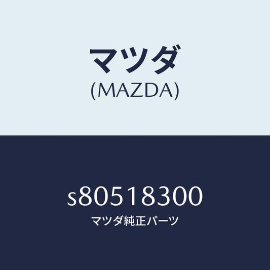 マツダ（MAZDA）オルタネーター/マツダ純正部品/ボンゴ/エレクトリカル/S80518300(S805-18-300)