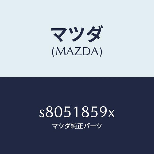 マツダ（MAZDA）ボツクス バツテリー/マツダ純正部品/ボンゴ/エレクトリカル/S8051859X(S805-18-59X)