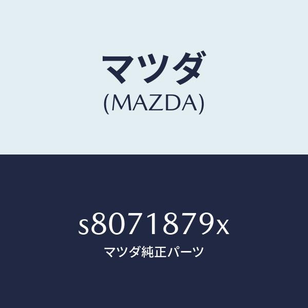 マツダ（MAZDA）コード シヨート/マツダ純正部品/ボンゴ/エレクトリカル/S8071879X(S807-18-79X)