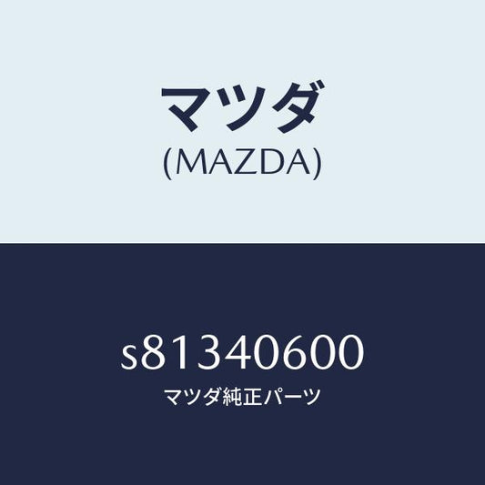 マツダ（MAZDA）パイプ ミドル/マツダ純正部品/ボンゴ/エグゾーストシステム/S81340600(S813-40-600)