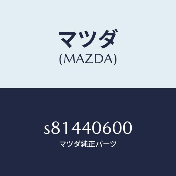 マツダ（MAZDA）パイプ ミドル/マツダ純正部品/ボンゴ/エグゾーストシステム/S81440600(S814-40-600)