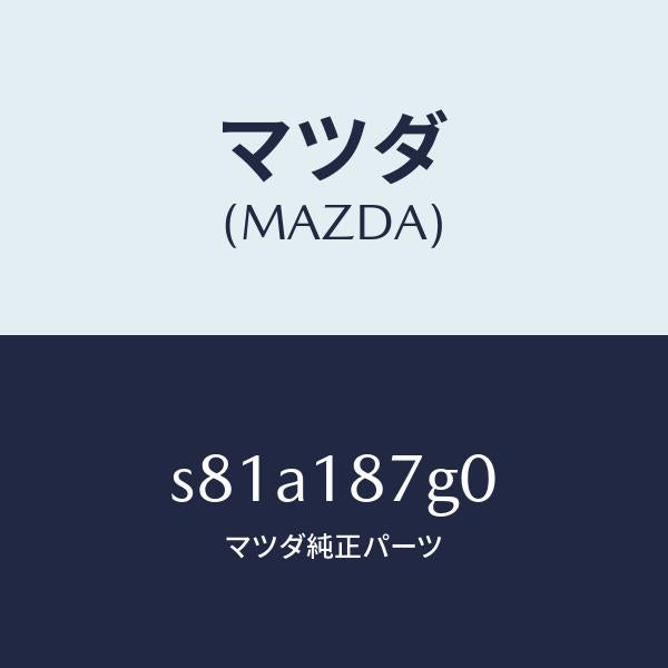 マツダ（MAZDA）センサー エクゾースト テンプレチヤ/マツダ純正部品/ボンゴ/エレクトリカル/S81A187G0(S81A-18-7G0)