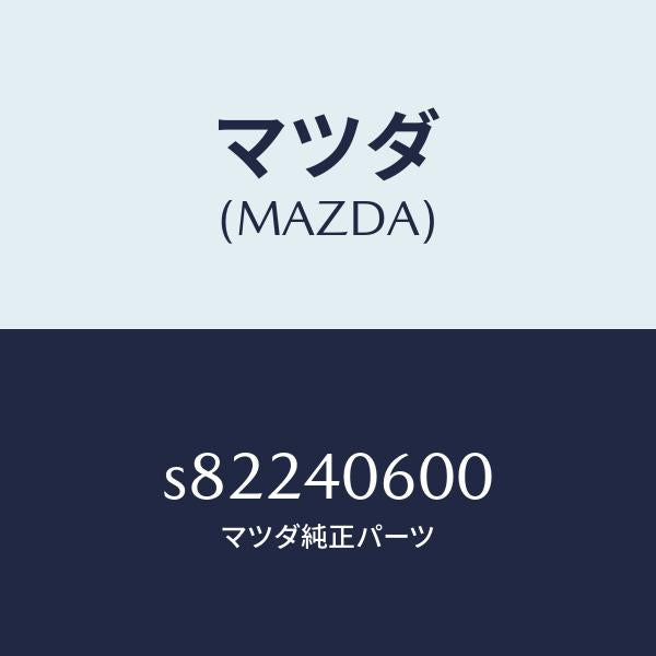 マツダ（MAZDA）パイプ ミドル/マツダ純正部品/ボンゴ/エグゾーストシステム/S82240600(S822-40-600)