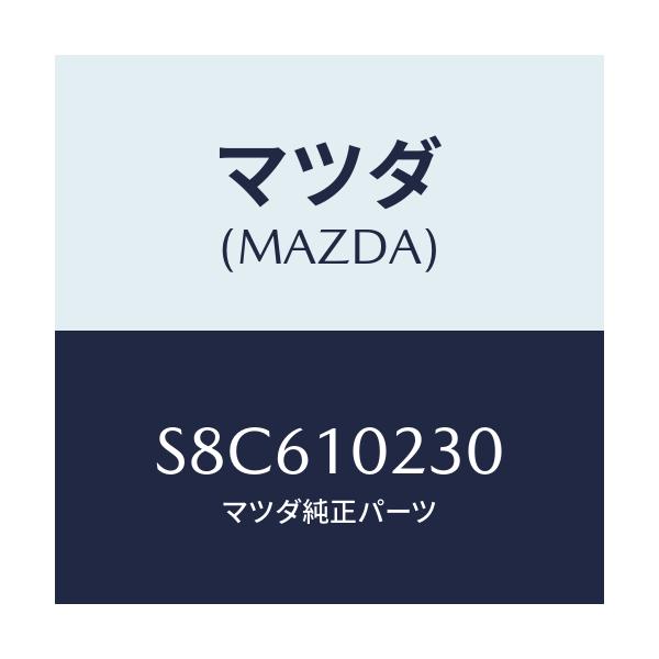 マツダ(MAZDA) カバー シール/ボンゴ/シリンダー/マツダ純正部品/S8C610230(S8C6-10-230)