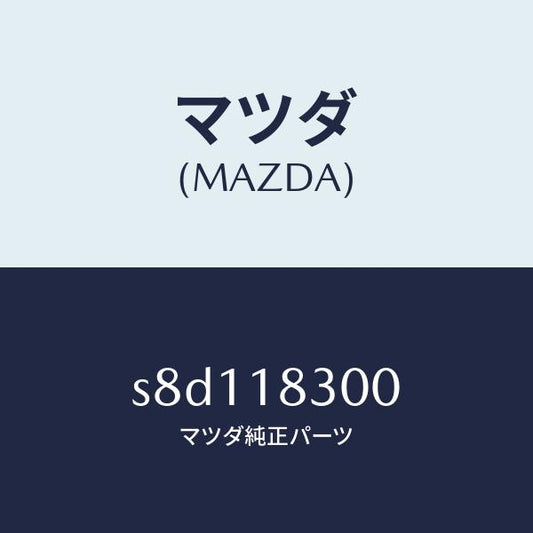 マツダ（MAZDA）オルタネーター/マツダ純正部品/ボンゴ/エレクトリカル/S8D118300(S8D1-18-300)