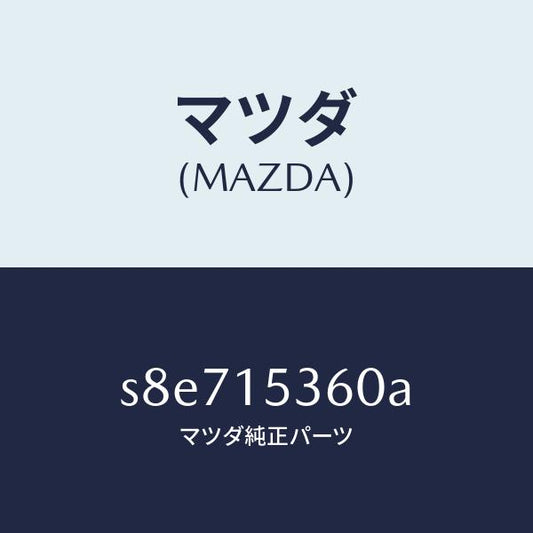 マツダ（MAZDA）タンク サブ/マツダ純正部品/ボンゴ/クーリングシステム/S8E715360A(S8E7-15-360A)