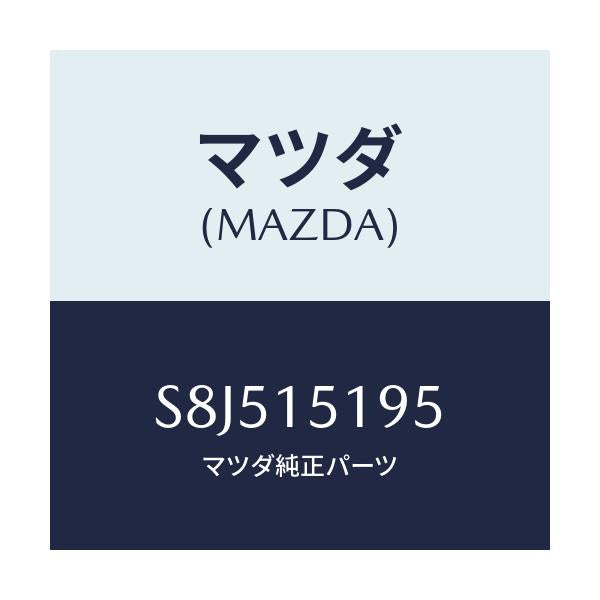 マツダ(MAZDA) パイプ ウオーター/ボンゴ/クーリングシステム/マツダ純正部品/S8J515195(S8J5-15-195)