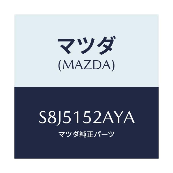マツダ(MAZDA) ラジエーター/ボンゴ/クーリングシステム/マツダ純正部品/S8J5152AYA(S8J5-15-2AYA)