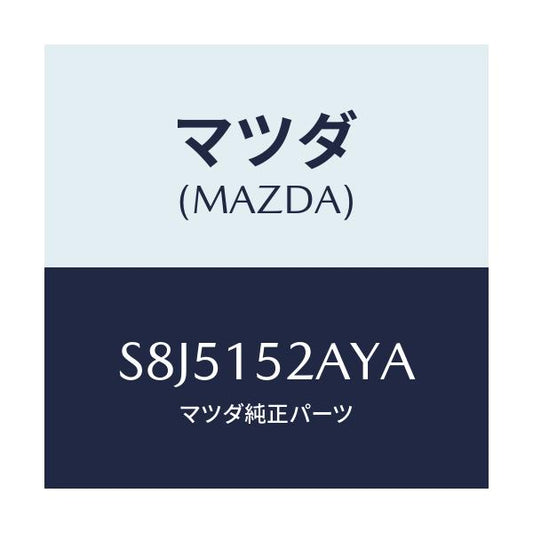 マツダ(MAZDA) ラジエーター/ボンゴ/クーリングシステム/マツダ純正部品/S8J5152AYA(S8J5-15-2AYA)