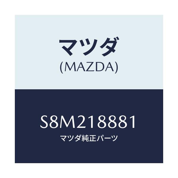 マツダ(MAZDA) モジユール パワートレインコントロ/ボンゴ/エレクトリカル/マツダ純正部品/S8M218881(S8M2-18-881)