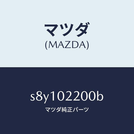 マツダ（MAZDA）エンジン シヨート-デイーゼル/マツダ純正部品/ボンゴ/エンジン系/S8Y102200B(S8Y1-02-200B)