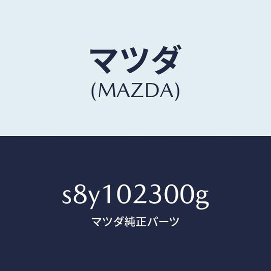 マツダ（MAZDA）エンジン パーシヤル-デイーゼル/マツダ純正部品/ボンゴ/エンジン系/S8Y102300G(S8Y1-02-300G)