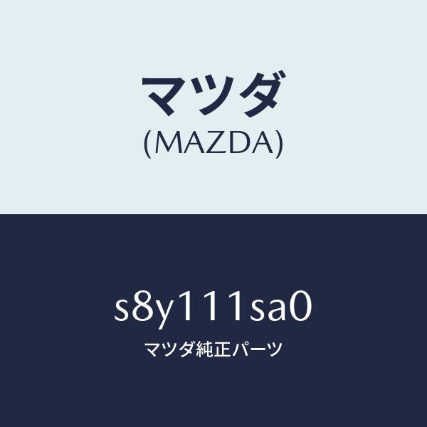 マツダ（MAZDA）ピストン セツト/マツダ純正部品/ボンゴ/シャフト/S8Y111SA0(S8Y1-11-SA0)