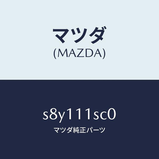 マツダ（MAZDA）リング セツト ピストン/マツダ純正部品/ボンゴ/シャフト/S8Y111SC0(S8Y1-11-SC0)