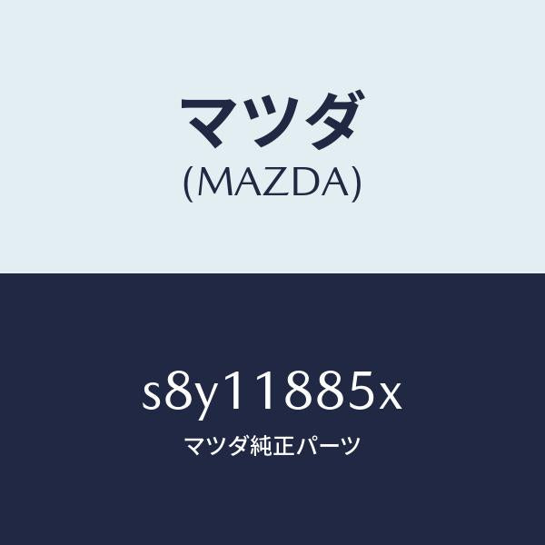 マツダ（MAZDA）センサー エアー テンプ/マツダ純正部品/ボンゴ/エレクトリカル/S8Y11885X(S8Y1-18-85X)