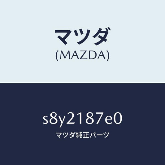 マツダ（MAZDA）コード シヨート/マツダ純正部品/ボンゴ/エレクトリカル/S8Y2187E0(S8Y2-18-7E0)