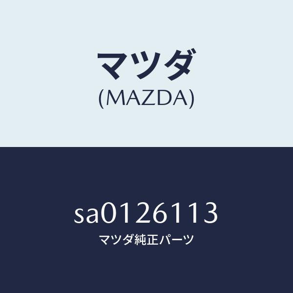 マツダ（MAZDA）ボルト(L)ハブ/マツダ純正部品/ボンゴ/リアアクスル/SA0126113(SA01-26-113)