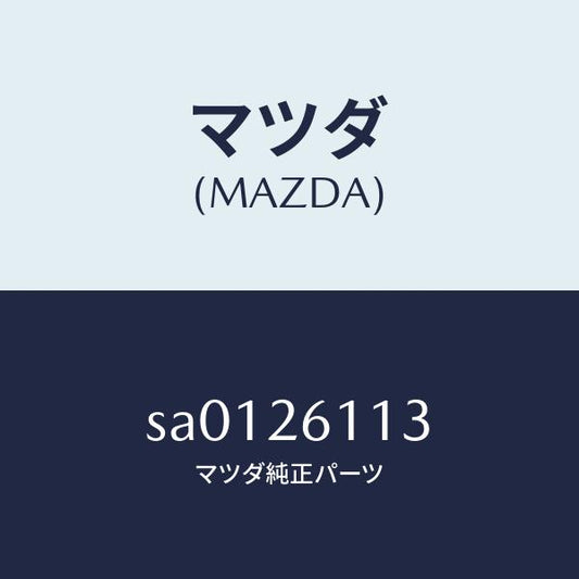 マツダ（MAZDA）ボルト(L)ハブ/マツダ純正部品/ボンゴ/リアアクスル/SA0126113(SA01-26-113)