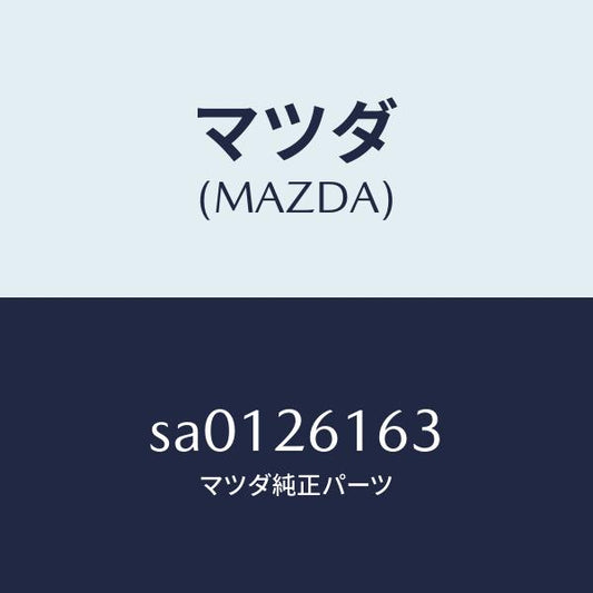 マツダ（MAZDA）ナツト(L)ハブ/マツダ純正部品/ボンゴ/リアアクスル/SA0126163(SA01-26-163)