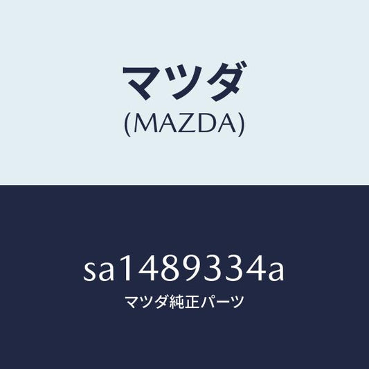 マツダ（MAZDA）シールキツトリヤーブレーキ/マツダ純正部品/ボンゴ/SA1489334A(SA14-89-334A)