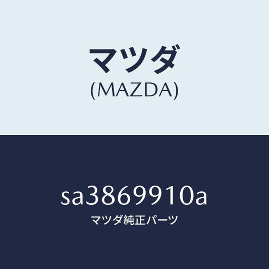 マツダ（MAZDA）ブラケツトツールバツグ/マツダ純正部品/ボンゴ/ドアーミラー/SA3869910A(SA38-69-910A)