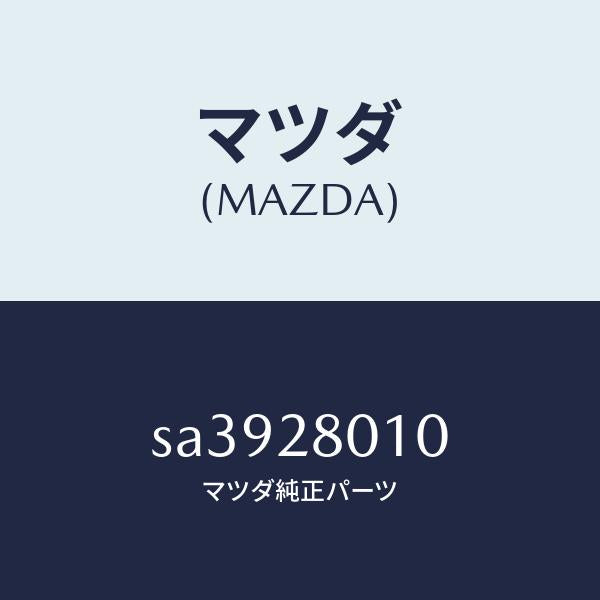 マツダ（MAZDA）スプリング リヤー/マツダ純正部品/ボンゴ/リアアクスルサスペンション/SA3928010(SA39-28-010)