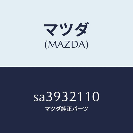 マツダ（MAZDA）ギヤーステアリング/マツダ純正部品/ボンゴ/ハイブリッド関連/SA3932110(SA39-32-110)