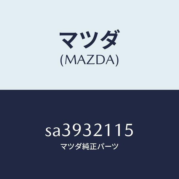 マツダ（MAZDA）ジヨイントラツク/マツダ純正部品/ボンゴ/ハイブリッド関連/SA3932115(SA39-32-115)