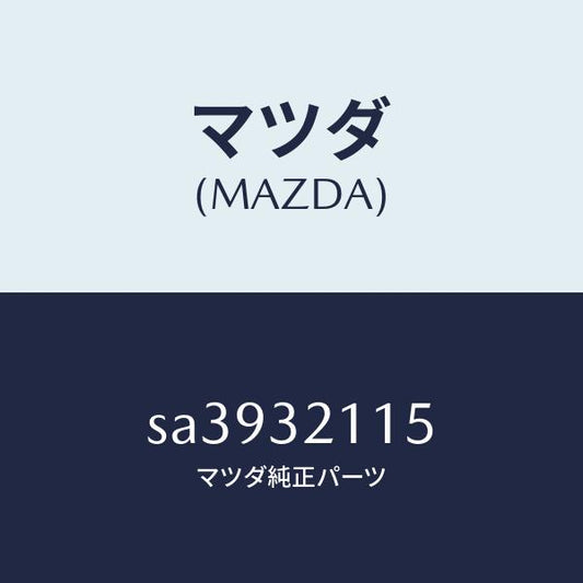 マツダ（MAZDA）ジヨイントラツク/マツダ純正部品/ボンゴ/ハイブリッド関連/SA3932115(SA39-32-115)