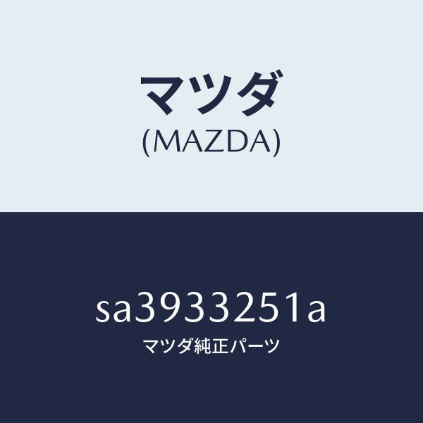 マツダ（MAZDA）プレートデイスク/マツダ純正部品/ボンゴ/フロントアクスル/SA3933251A(SA39-33-251A)